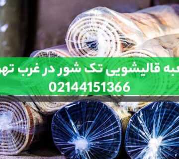 قالیشویی غرب تهران