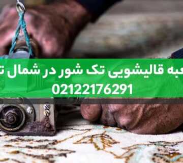قالیشویی شمال تهران