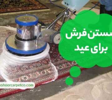 شستن فرش برای عید