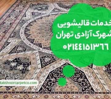 قالیشویی شهرک آزادی تهران