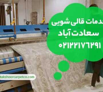 قالیشویی سعادت آباد تهران