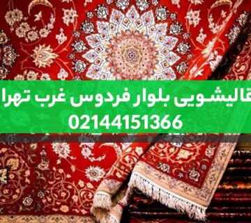 قالیشویی بلوار فردوس غرب تهران