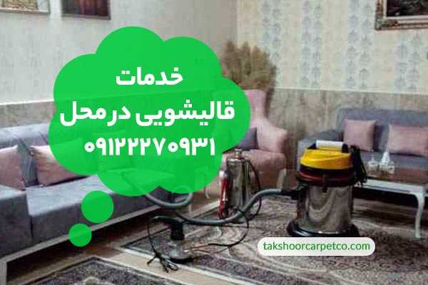 قالیشویی در محل