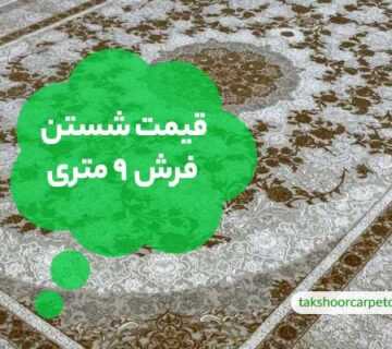 قیمت شستن فرش 9 متری