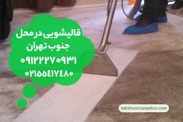 قالیشویی در منزل جنوب تهران