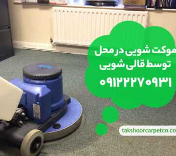 شستشوی موکت در منزل