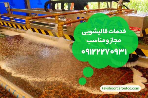 قالیشویی مجاز