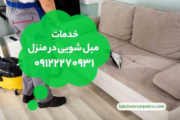 مبل شویی در منزل
