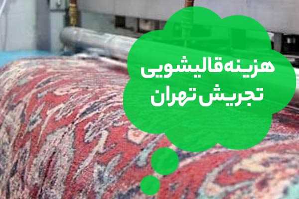 هزینه قالیشویی تجریش تهران