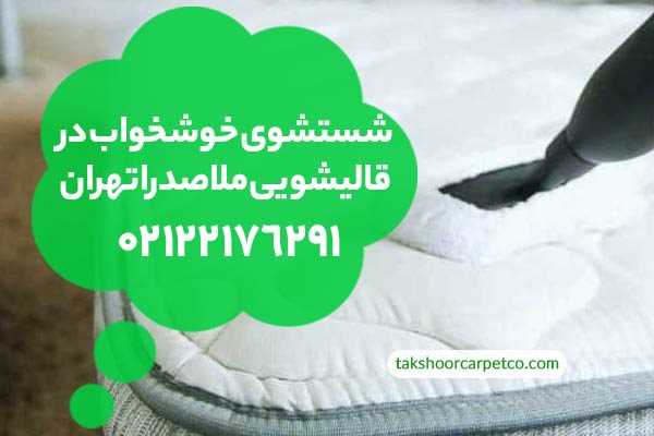 شستشوی خوشخواب در قالیشویی ملاصدرا تهران