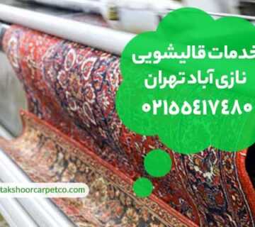 قالیشویی نازی آباد تهران