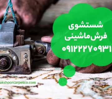 شستشوی فرش ماشینی