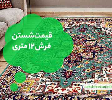 قیمت شستن فرش 12 متری