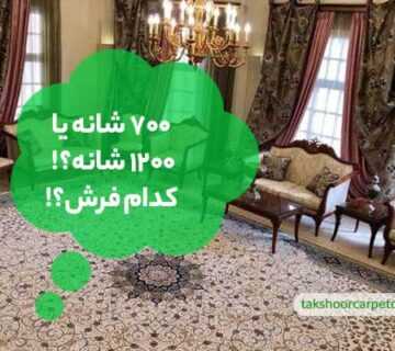 تفاوت فرش 700 شانه و 1200 شانه
