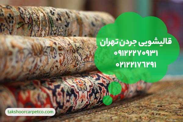 قالیشویی جردن تهران