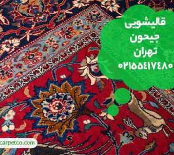 قالیشویی جیحون تهران