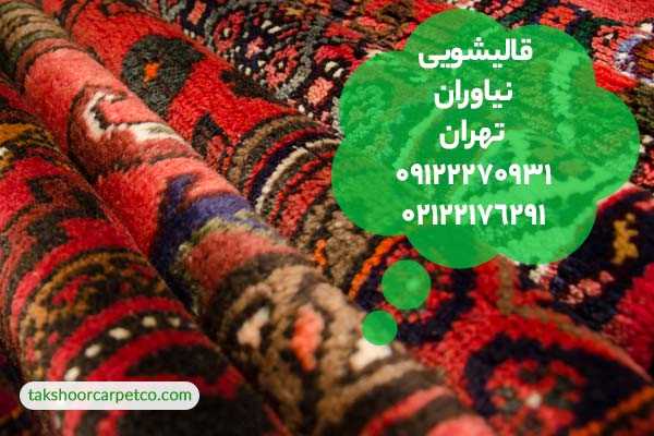قالیشویی نیاوران تهران