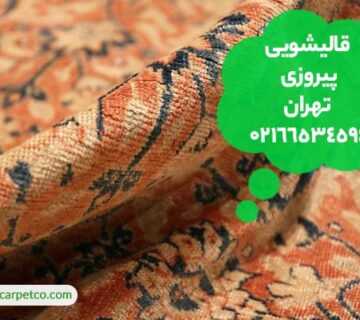 قالیشویی پیروزی تهران