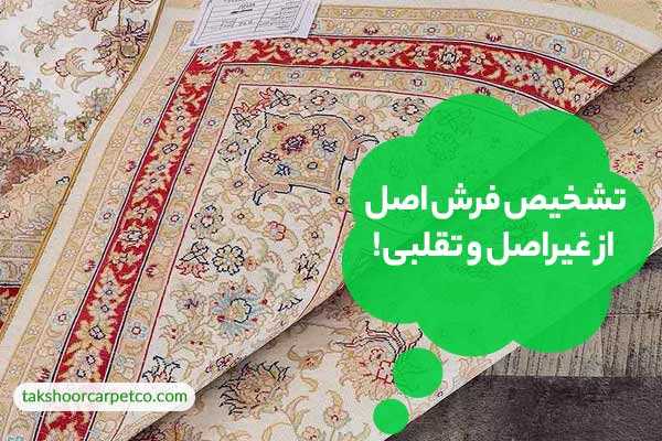 تشخیص فرش اصل از غیراصل و تقلبی
