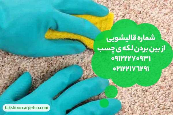پاک کردن لکه چسب از فرش