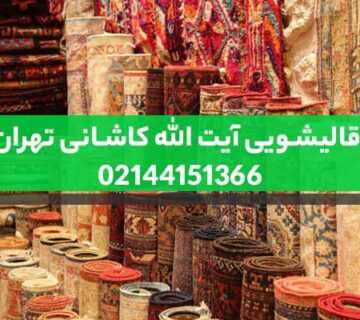قالیشویی آیت الله کاشانی تهران