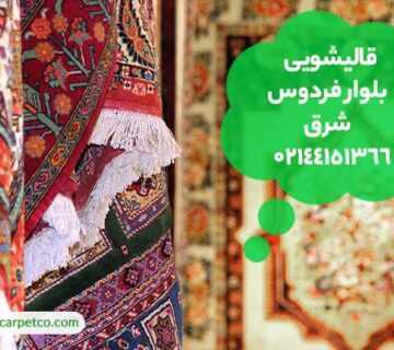 قالیشویی بلوار فردوس شرق تهران