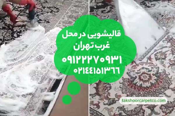 قالیشویی در محل غرب تهران