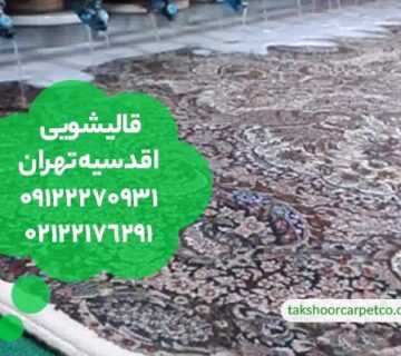قالیشویی اقدسیه تهران