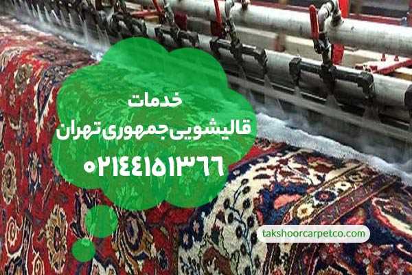 قالیشویی جمهوری تهران
