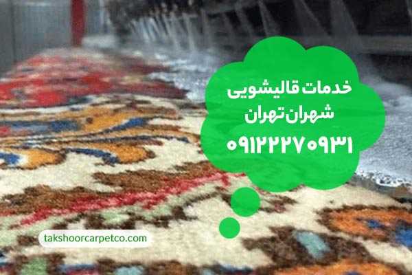 قالیشویی شهران تهران