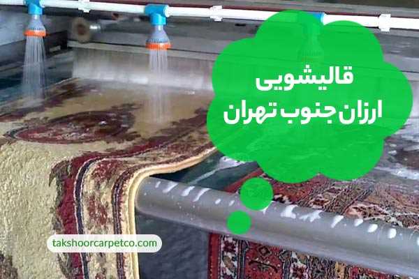 قالیشویی ارزان جنوب تهران