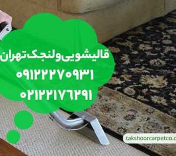 قالیشویی ولنجک تهران