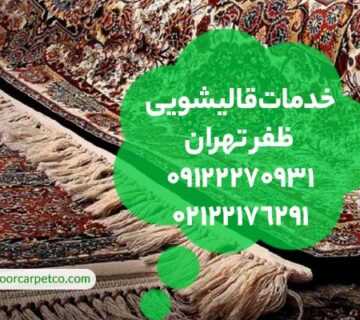 قالیشویی ظفر تهران
