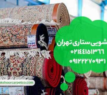 قالیشویی ستاری تهران
