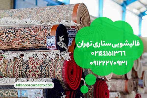 قالیشویی ستاری تهران