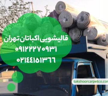 قالیشویی اکباتان تهران