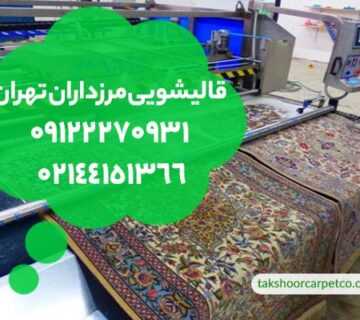 قالیشویی مرزداران تهران