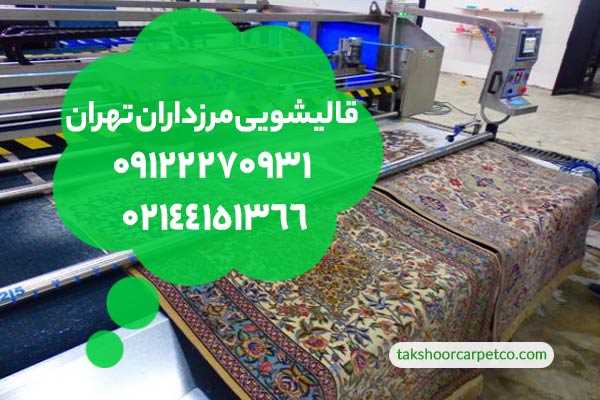 قالیشویی مرزداران تهران