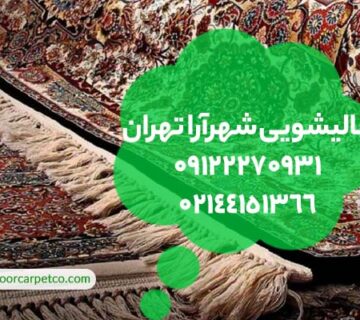 قالیشویی شهرآرا تهران