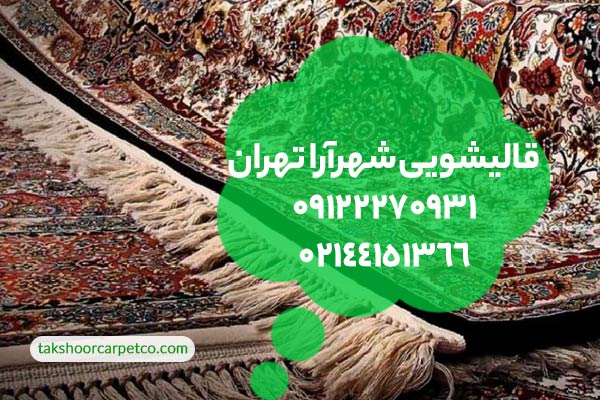 قالیشویی شهرآرا تهران