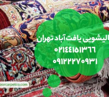 قالیشویی یافت آباد تهران