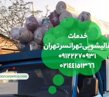قالیشویی تهرانسر تهران