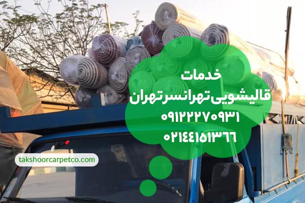 قالیشویی تهرانسر تهران