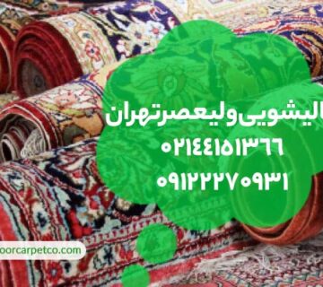 قالیشویی ولیعصر تهران