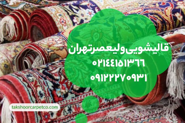 قالیشویی ولیعصر تهران