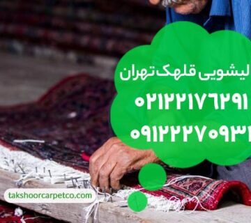 قالیشویی قلهک تهران