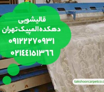 قالیشویی دهکده المپیک تهران