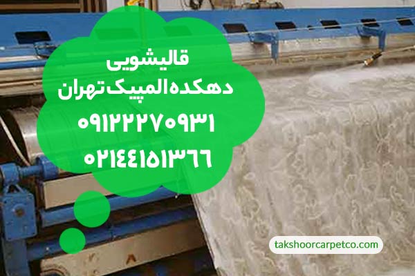 قالیشویی دهکده المپیک تهران