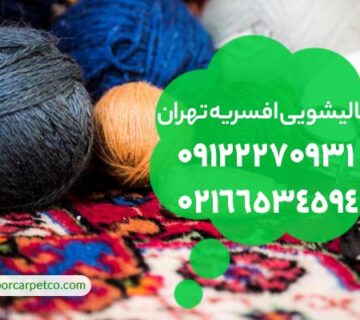 قالیشویی افسریه تهران
