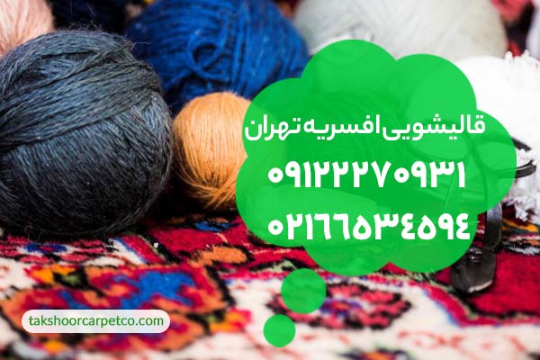 قالیشویی افسریه تهران